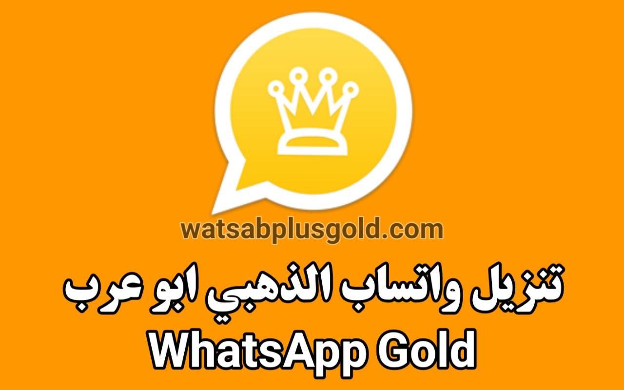 تحميل واتساب الذهبي 2023 WhatsApp Gold اخر تحديث