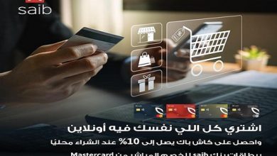 بطاقات بنك saib للخصم المباشر تتيح كاش باك يصل الى 10% على المشتريات