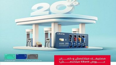 بطاقات ائتمان EBank تتيح 20% كاش باك على بنزين السيارة آخر كل أسبوع